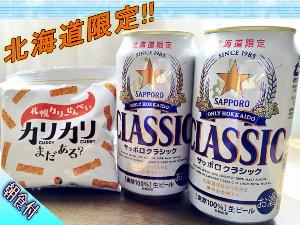 北海道限定ビール・サッポロクラシック＆よく合うおつまみ付き♪