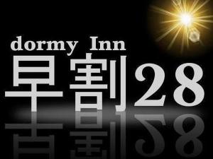 【宿泊プラン】早割２８