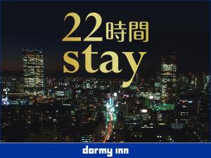 【宿泊プラン】２２時間ロングステイプラン