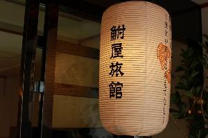 江戸時代より続く老舗旅館です