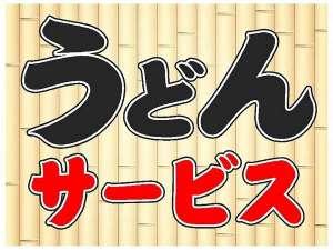 「うどん」サービスプラン★ちょっとした夜食にあったかい「うどん」はいかがですか？