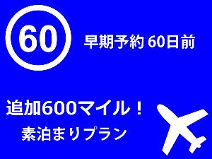 早決60/600マイル素泊り