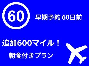 早決60/600マイル朝食付き