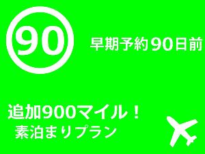 早決90/900マイル素泊り