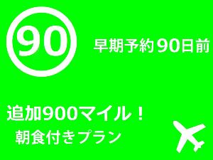 早決90/900マイル朝食付き