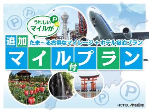 マイル付きプラン2