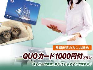 クオカード1000円分付
