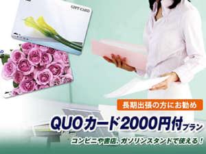 クオカード2000円分付