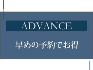早期予約プラン