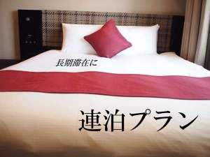 連泊プラン