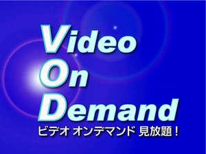 ＶＯＤ