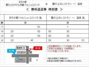 無料送迎バス、時刻表