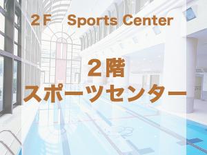 スポーツセンター