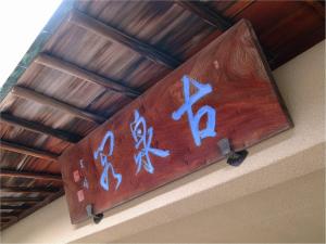 古泉閣（イメージ）