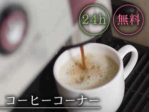 挽きたてのホットコーヒーやカフェラテ等♪ロビーまたはお部屋でお召し上がり頂けます