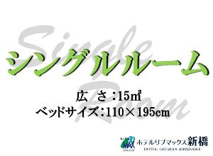 ■シングルルーム■