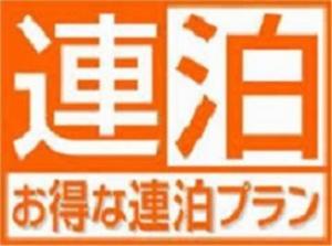 連泊割マーク
