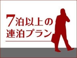 ☆7泊以上連泊プラン☆