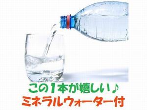 ◆ミネラルウォーター付き