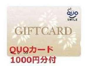 クオカード1,000円分付