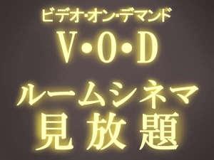 邦画・洋画・成人向けチャンネル全プラン無料視聴提供中