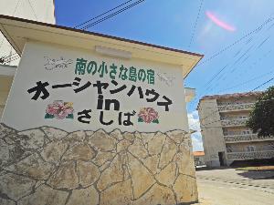 【外観】ようこそ!オーシャンinさしばへ♪