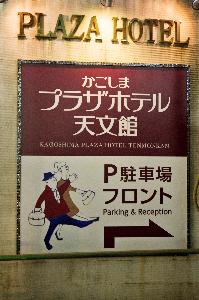 ホテル看板