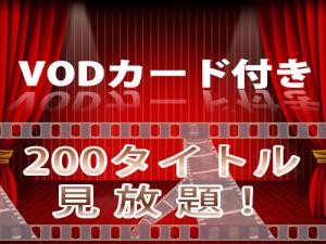 【VODカード付プラン】