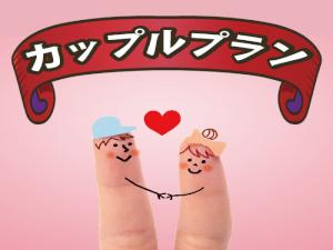 【カップル限定プラン】