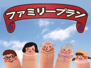【ファミリー限定プラン】