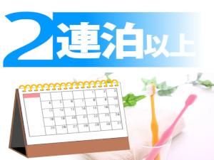 2連泊以上