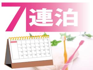 7連泊