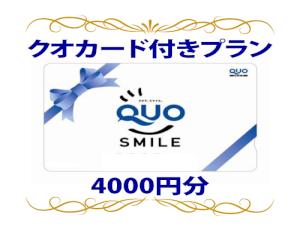 ＱＵＯカード4000円