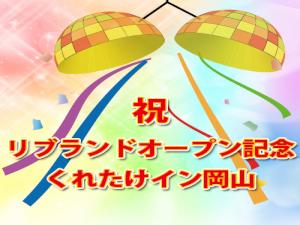 リブランドオープン記念