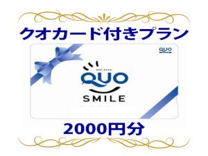 ＱＵＯカード2000円