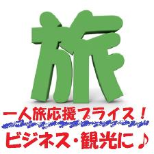◆一人旅応援