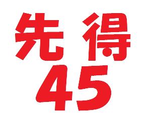 ◆先得４５