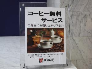 朝には無料のコーヒーサービスがございます。