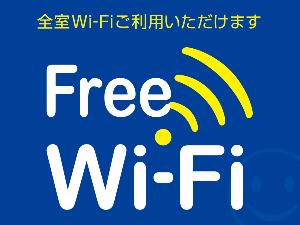 全室無料Wi-Fi完備