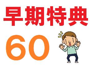 ◆早期特典60