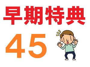 ◆早期特典45