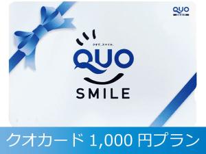 ◆クオカード1000円