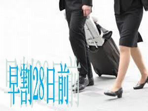 早割28