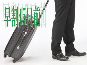 早割45