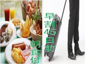早割45朝付