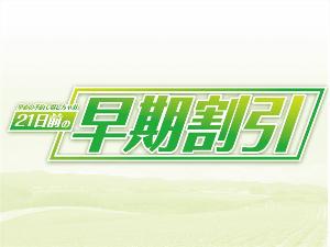 ≪早割21≫