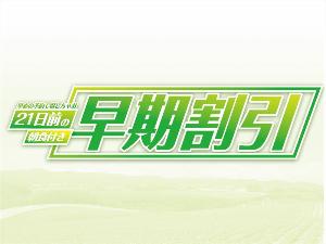 ≪朝食付◆早割21≫