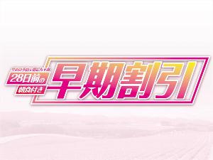 ≪朝食付◆早割28≫