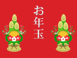 お年玉