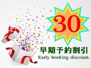 早割り30